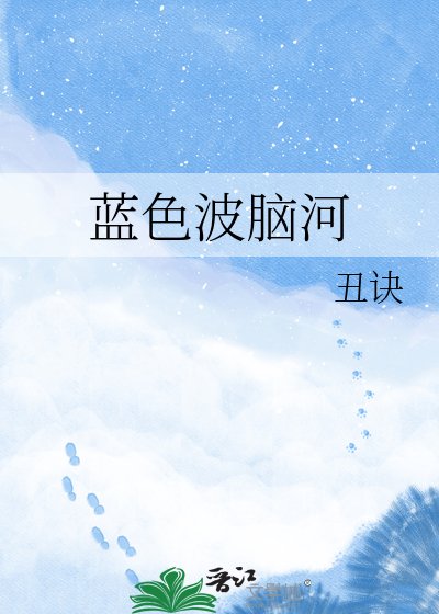 《蓝瑟波脑河》