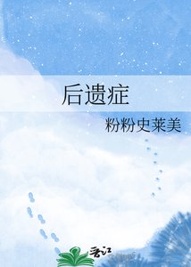 《后遗症》