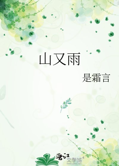 《山又雨》