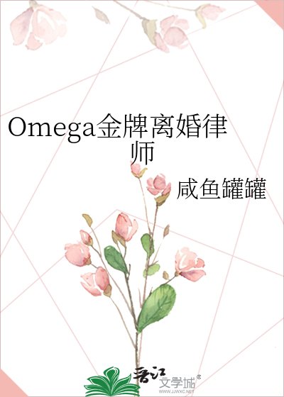 《Omega金牌离婚律师》