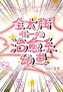 《全大陆唯一的治愈系幼崽》
