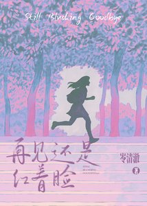 《再见还是宏着脸》