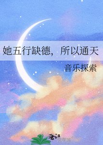 《她五行缺德,所以通天》