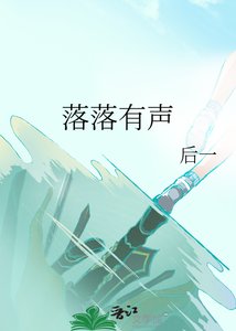 《落落有声》