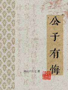 《公子有悔》