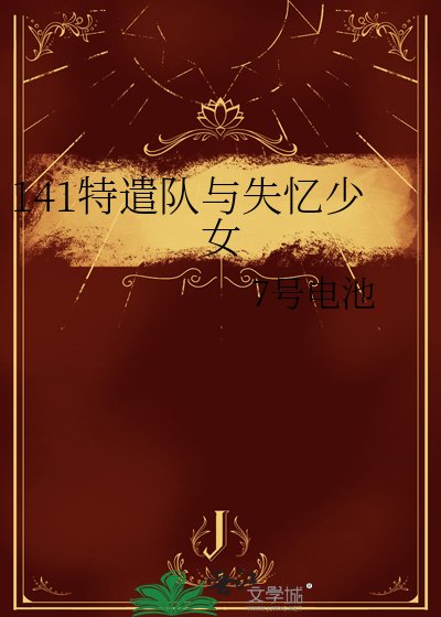 141特遣队与失忆少女