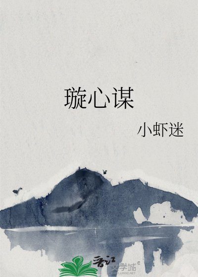 《璇心谋》