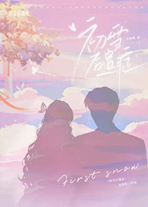 《初雪后遗症》