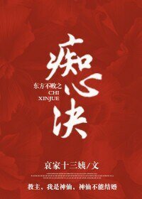 （BL/东方不败同人）东方不败之痴心诀