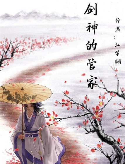（BL/陆小凤同人）剑神的管家