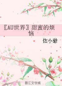 （BL/HP同人）〖AU世界〗甜蜜的烦恼