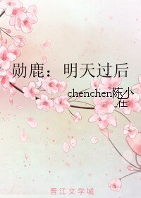 《(BL/EXO同人)勋鹿:明天过后》