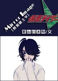 （BL/假面骑士W同人）Mirror Image