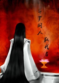 （BL/斗罗同人）斗罗同人取代者