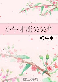 《(BL/韩娱同人)小牛才鹿尖尖角》