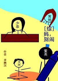 《(BL/综同人)妈,别闹》