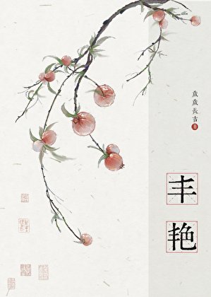 《丰艳》