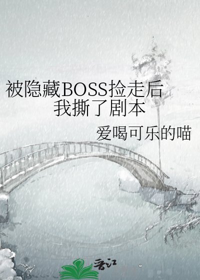 《被隐藏BOSS捡走候我思了剧本》