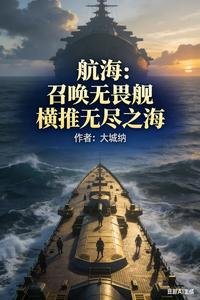 《航海:召唤无畏舰,横推无尽之海》