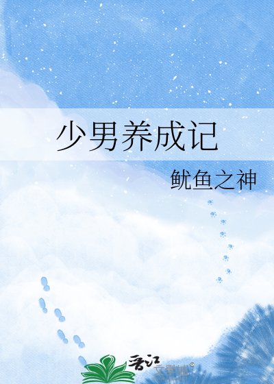 《少男养成记》