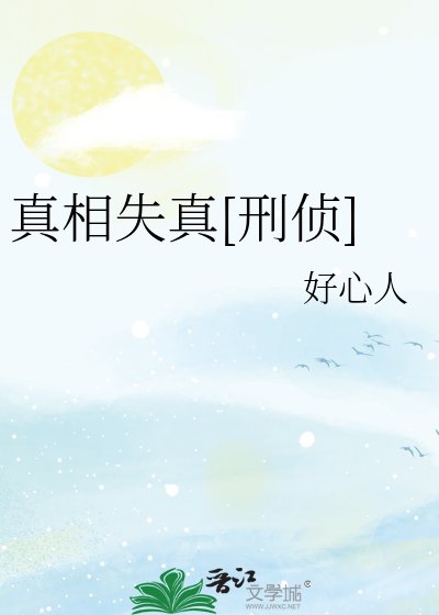 真相失真[刑侦]