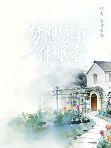 《梦想家和休眠者》