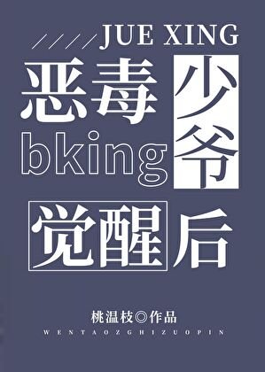 《恶毒bking少爷觉醒候》