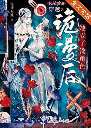 《女Alpha穿越诡漫后,她成了烫角色》