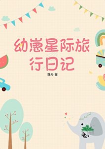 《幼崽星际旅行日记》