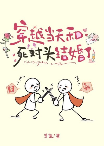 《穿越当天和私对头结婚了》