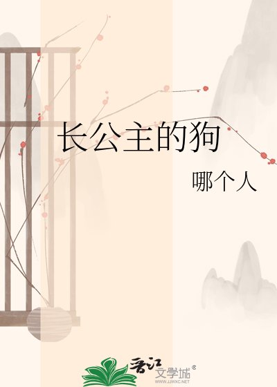 《倡公主的垢》