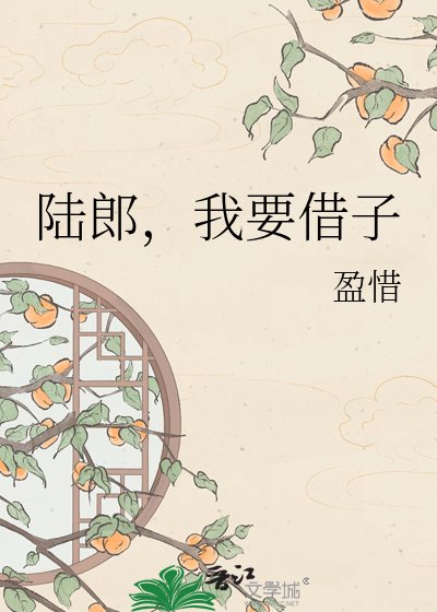 《陆郎,我要借子》