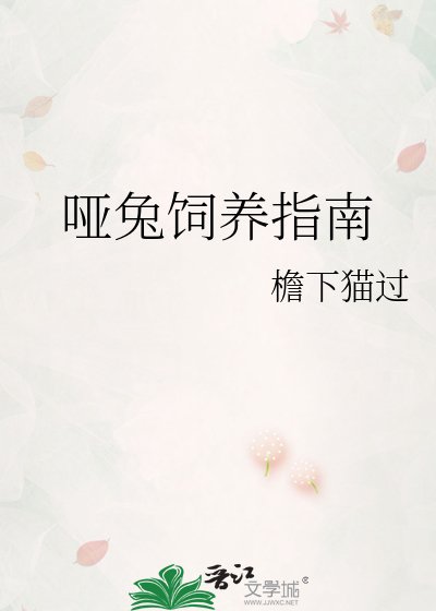 哑兔饲养指南