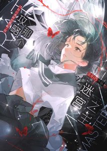 《攻略那个迷宫之主》