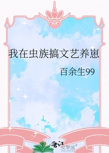《我在虫族搞文艺养崽》