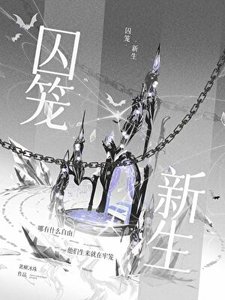 《囚笼新生》