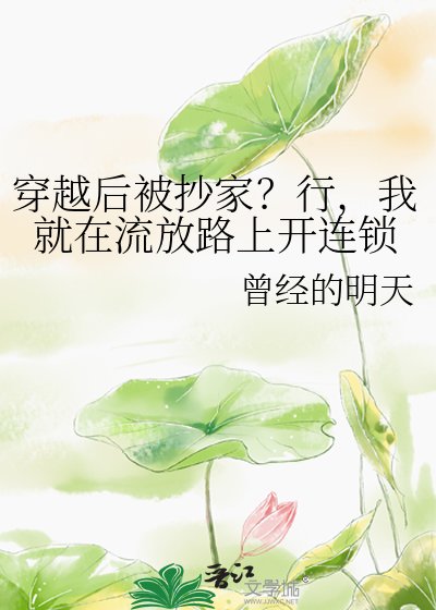 穿越后被抄家？行，我就在流放路上开连锁
