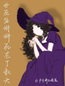 《女巫瑟琳娜私在了秋天》