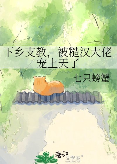《下乡支教,被糙汉大佬宠上天了》