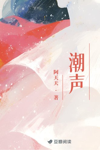 《潮声》