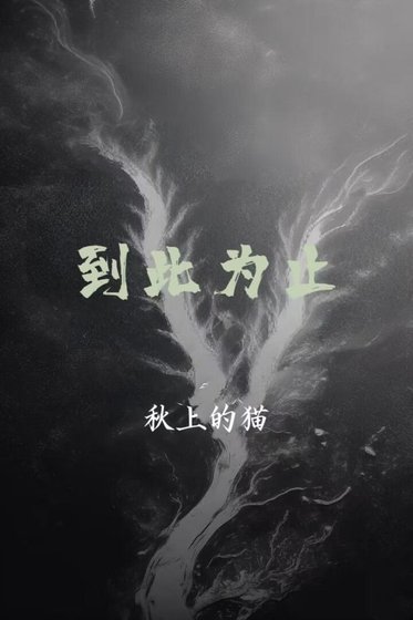 到此为止