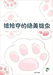被抢夺的绝美雄虫