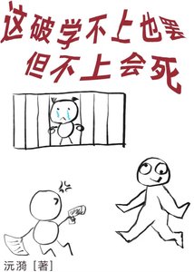 《这破学不上也罢,但不上会死》