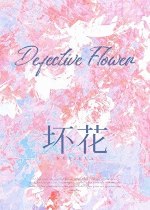 《坏花》