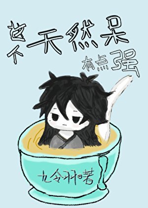这个天然呆有点强[快穿]