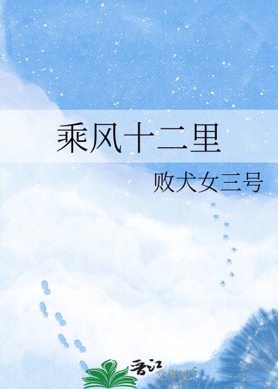 《乘风十二里》