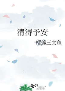 《清浔予安》
