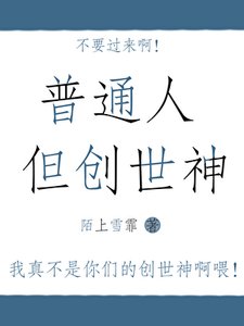 《穿成创世神之后》