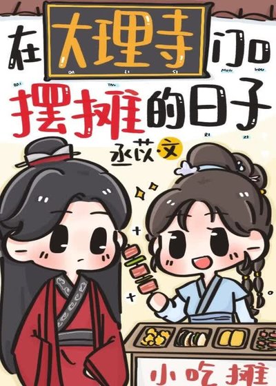 在大理寺门口摆摊的日子