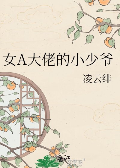 女A大佬的小少爷